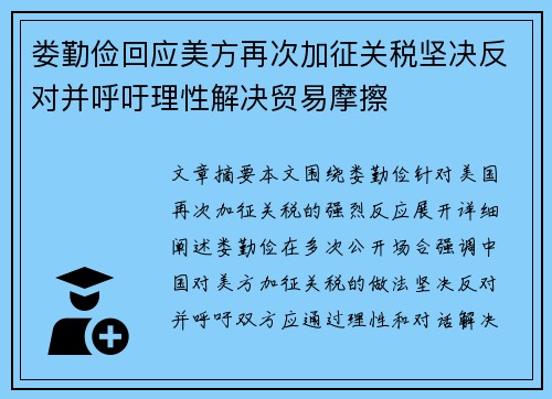 娄勤俭回应美方再次加征关税坚决反对并呼吁理性解决贸易摩擦
