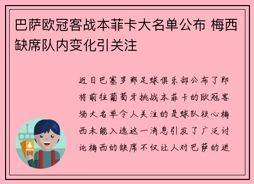 巴萨欧冠客战本菲卡大名单公布 梅西缺席队内变化引关注