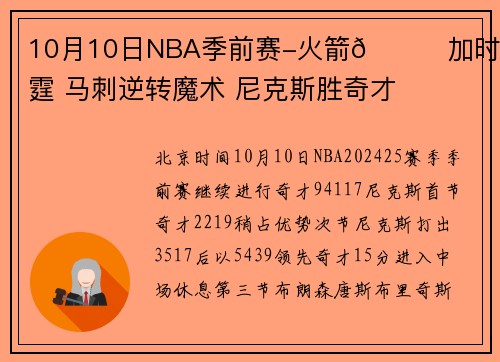 10月10日NBA季前赛-火箭🚀加时胜雷霆 马刺逆转魔术 尼克斯胜奇才