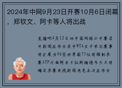 2024年中网9月23日开赛10月6日闭幕，郑钦文、阿卡等人将出战