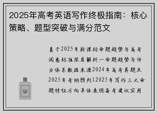2025年高考英语写作终极指南：核心策略、题型突破与满分范文