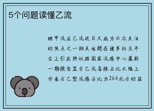 5个问题读懂乙流