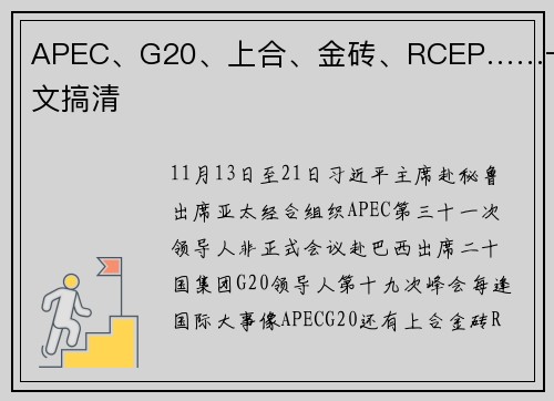 APEC、G20、上合、金砖、RCEP……一文搞清