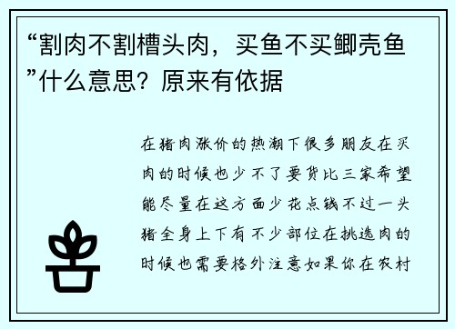 “割肉不割槽头肉，买鱼不买鲫壳鱼”什么意思？原来有依据