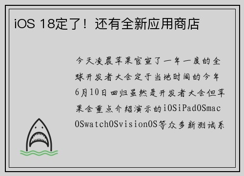 iOS 18定了！还有全新应用商店