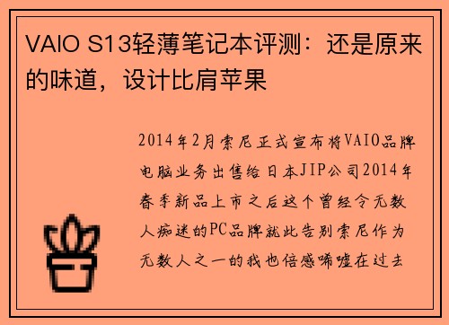 VAIO S13轻薄笔记本评测：还是原来的味道，设计比肩苹果