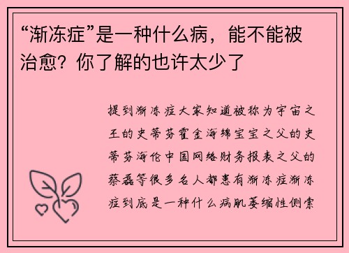“渐冻症”是一种什么病，能不能被治愈？你了解的也许太少了