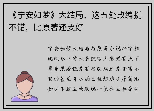 《宁安如梦》大结局，这五处改编挺不错，比原著还要好