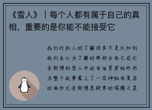 《雪人》｜每个人都有属于自己的真相，重要的是你能不能接受它