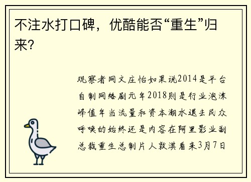 不注水打口碑，优酷能否“重生”归来？