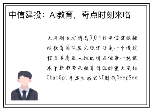 中信建投：AI教育，奇点时刻来临