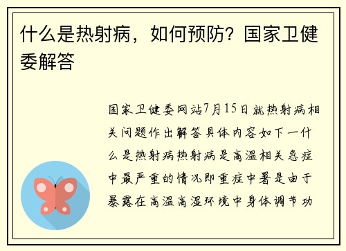 什么是热射病，如何预防？国家卫健委解答