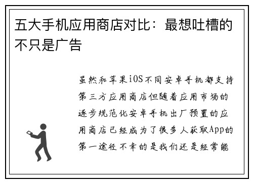 五大手机应用商店对比：最想吐槽的不只是广告