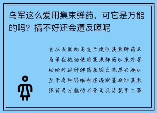 乌军这么爱用集束弹药，可它是万能的吗？搞不好还会遭反噬呢