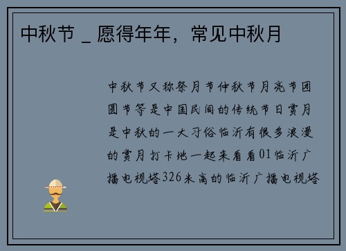 中秋节 _ 愿得年年，常见中秋月