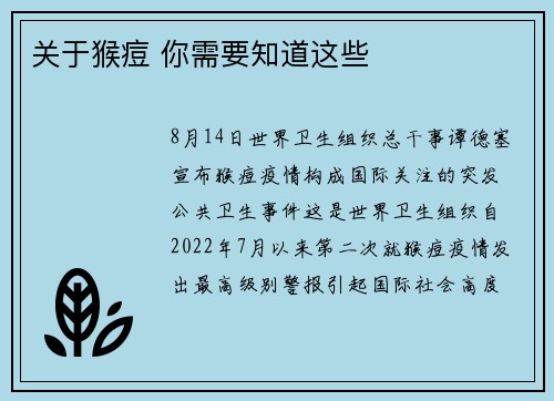 关于猴痘 你需要知道这些
