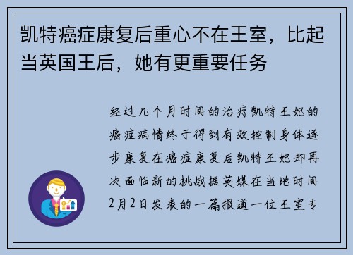凯特癌症康复后重心不在王室，比起当英国王后，她有更重要任务