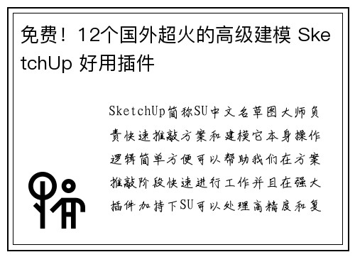 免费！12个国外超火的高级建模 SketchUp 好用插件