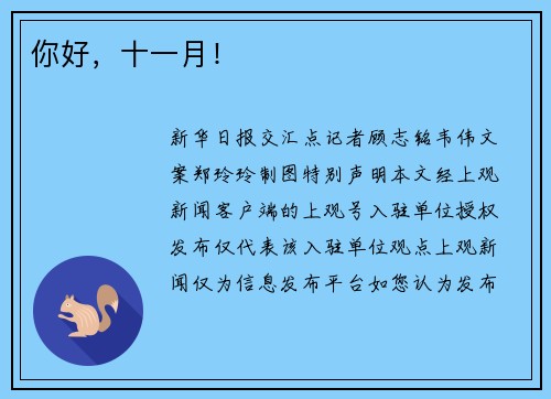 你好，十一月！