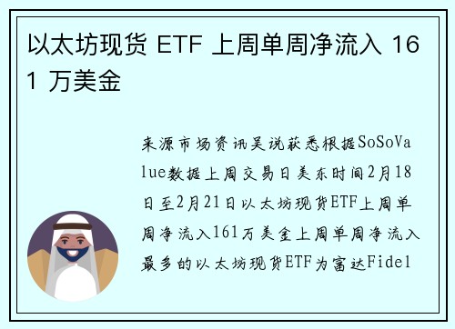 以太坊现货 ETF 上周单周净流入 161 万美金