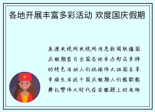 各地开展丰富多彩活动 欢度国庆假期