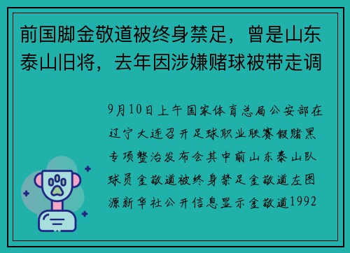 前国脚金敬道被终身禁足，曾是山东泰山旧将，去年因涉嫌赌球被带走调查