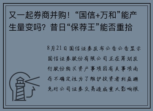 又一起券商并购！“国信+万和”能产生量变吗？昔日“保荐王”能否重拾风光？