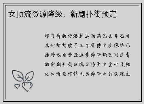 女顶流资源降级，新剧扑街预定