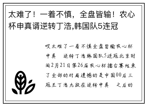 太难了！一着不慎，全盘皆输！农心杯申真谞逆转丁浩,韩国队5连冠