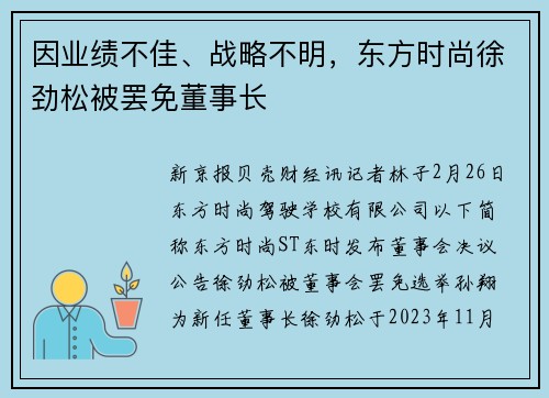 因业绩不佳、战略不明，东方时尚徐劲松被罢免董事长
