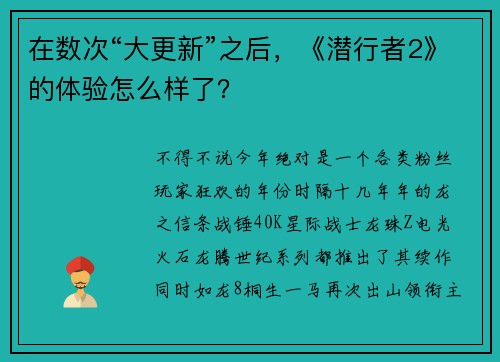 在数次“大更新”之后，《潜行者2》的体验怎么样了？