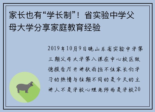 家长也有“学长制”！省实验中学父母大学分享家庭教育经验