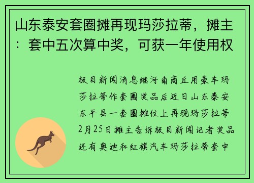 山东泰安套圈摊再现玛莎拉蒂，摊主：套中五次算中奖，可获一年使用权