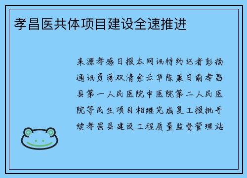 孝昌医共体项目建设全速推进