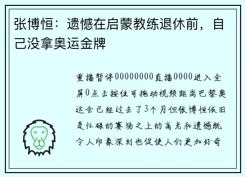张博恒：遗憾在启蒙教练退休前，自己没拿奥运金牌