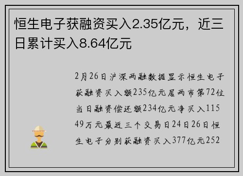 恒生电子获融资买入2.35亿元，近三日累计买入8.64亿元