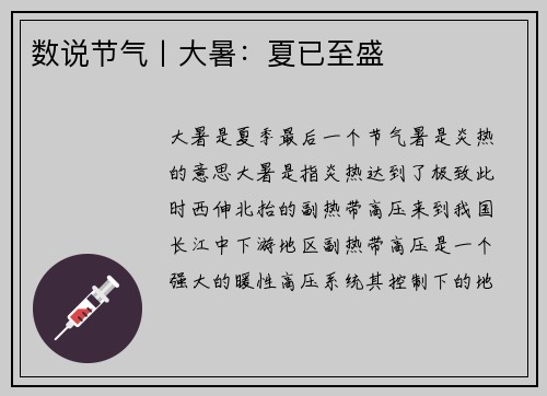 数说节气丨大暑：夏已至盛