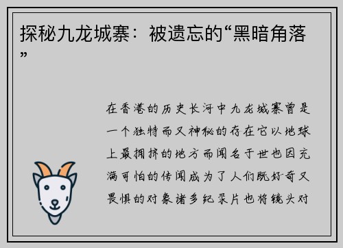 探秘九龙城寨：被遗忘的“黑暗角落”