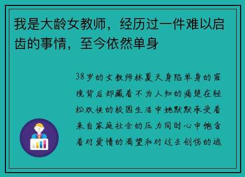 我是大龄女教师，经历过一件难以启齿的事情，至今依然单身