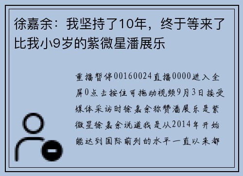 徐嘉余：我坚持了10年，终于等来了比我小9岁的紫微星潘展乐