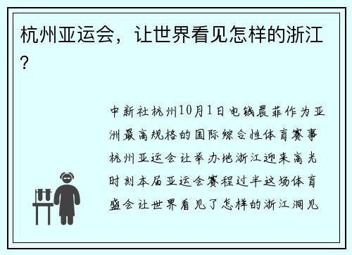杭州亚运会，让世界看见怎样的浙江？