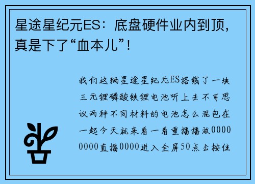 星途星纪元ES：底盘硬件业内到顶，真是下了“血本儿”！