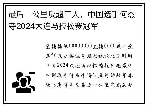 最后一公里反超三人，中国选手何杰夺2024大连马拉松赛冠军