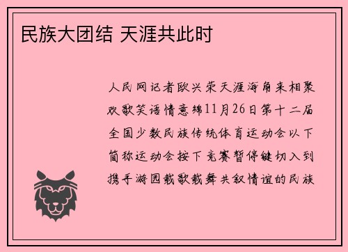 民族大团结 天涯共此时