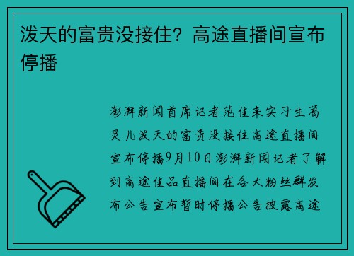 泼天的富贵没接住？高途直播间宣布停播
