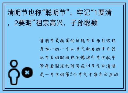 清明节也称“聪明节”，牢记“1要清，2要明”祖宗高兴，子孙聪颖