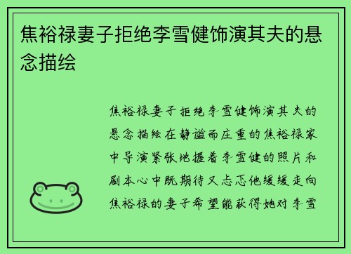 焦裕禄妻子拒绝李雪健饰演其夫的悬念描绘