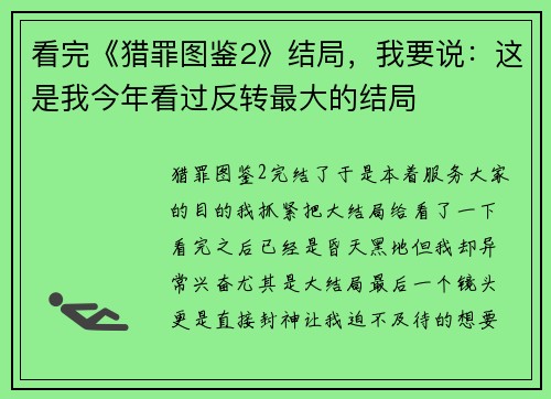 看完《猎罪图鉴2》结局，我要说：这是我今年看过反转最大的结局