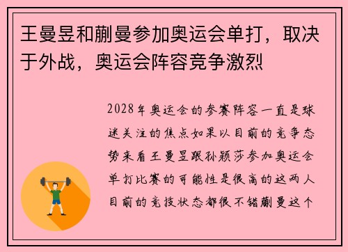 王曼昱和蒯曼参加奥运会单打，取决于外战，奥运会阵容竞争激烈
