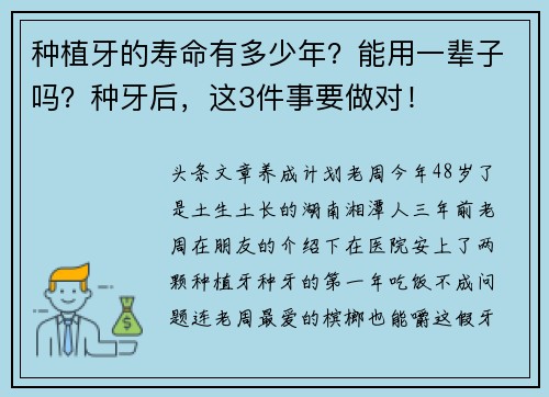 种植牙的寿命有多少年？能用一辈子吗？种牙后，这3件事要做对！